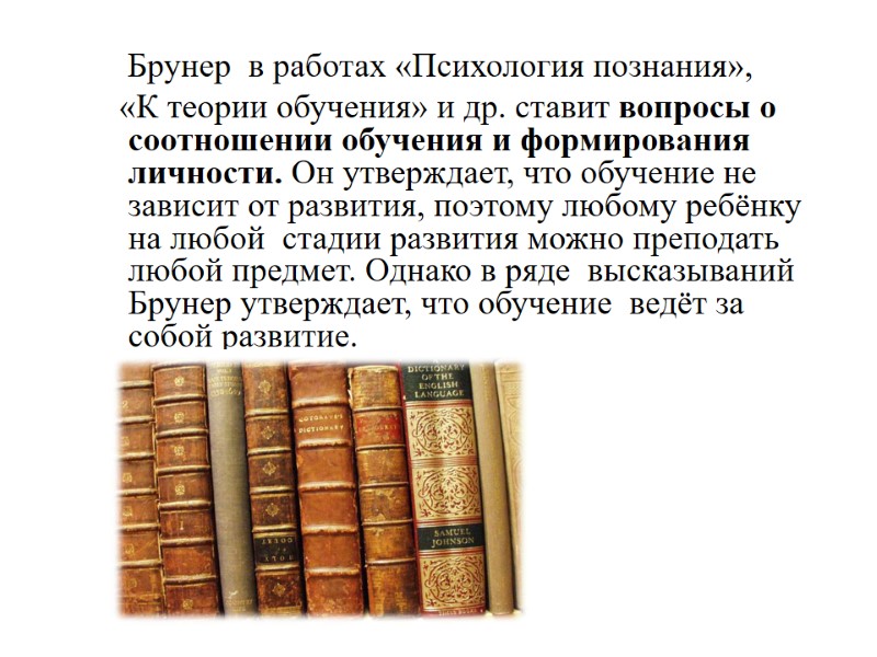 Брунер  в работах «Психология познания»,    «К теории обучения» и др.
